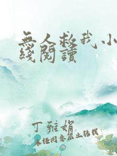 无人救我小说在线阅读