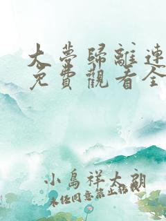 大梦归离连续剧免费观看全集
