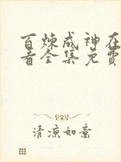 百炼成神在线观看全集免费高清