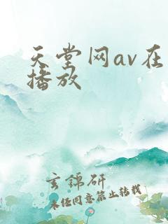 天堂网av在线播放