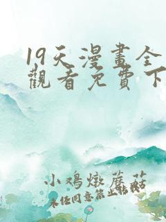 19天漫画全集观看免费下拉式