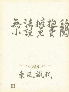 无法拥抱的月亮小说免费阅读