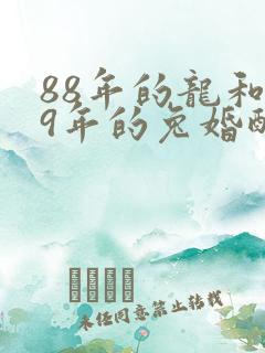 88年的龙和99年的兔婚配好吗