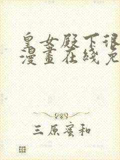 皇女殿下很邪恶漫画在线免费