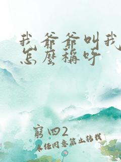 我爷爷叫我儿子怎么称呼