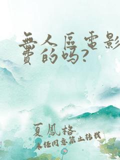 无人区电影是免费的吗?
