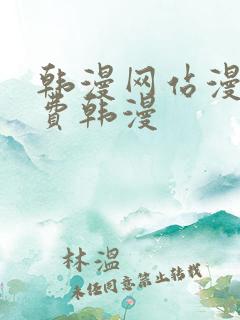 韩漫网站漫画免费韩漫