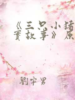 《三只小猪的真实故事》原文