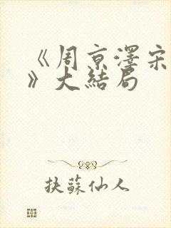 《周京泽宋南夕》大结局