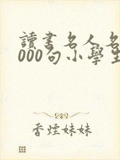 读书名人名言2000句小学生