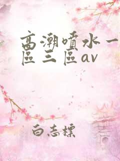 高潮喷水一区二区三区av