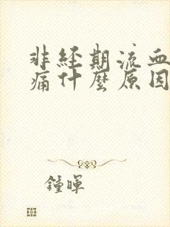 非经期流血小腹痛什么原因