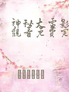 神秘大电影在线观看免费完整版高清