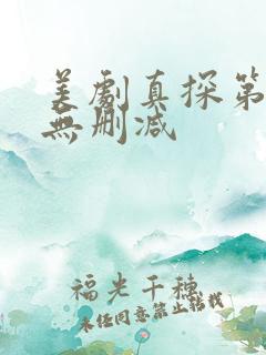 美剧真探第一季无删减