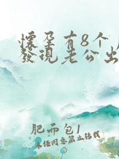 怀孕有8个月了发现老公出轨还怎么办