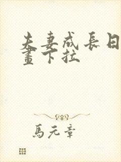 夫妻成长日记漫画下拉