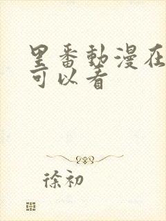 里番动漫在哪里可以看