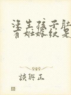 没生孩子肚子上有妊娠纹是怎么回事