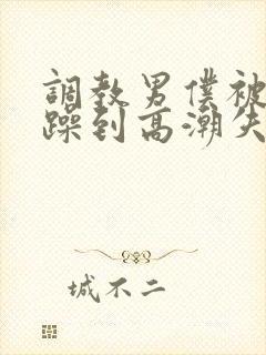 调教男仆被狂c躁到高潮失禁视频