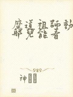 魔道祖师动漫在哪儿能看