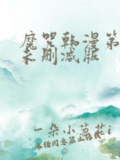 魔咒韩漫第二季未删减版