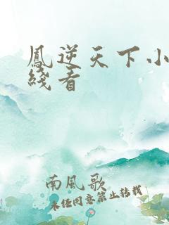 凤逆天下小说在线看
