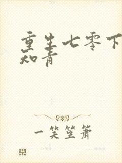 重生七零下乡当知青