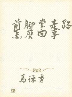前脚掌走路疼是怎么回事