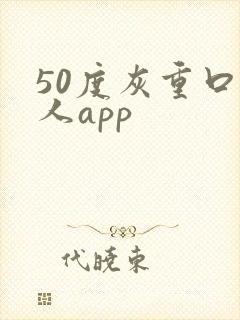 50度灰重口成人app