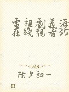 电视剧义海全集在线观看35
