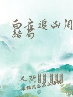 白夜追凶周舒桐结局