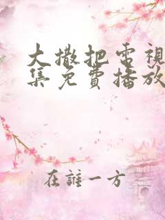 大撒把电视剧全集免费播放
