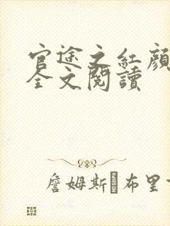 官途之红颜多娇全文阅读
