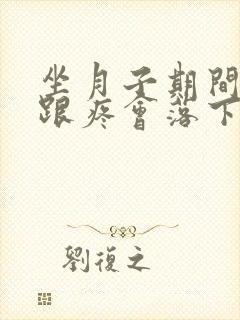坐月子期间脚后跟疼会落下月子病吗