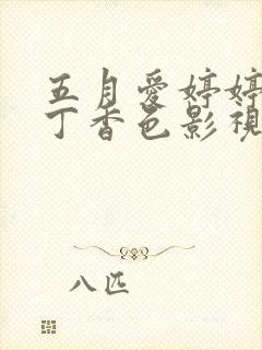 五月爱婷婷六月丁香色影视