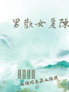 男欢女爰陈楚