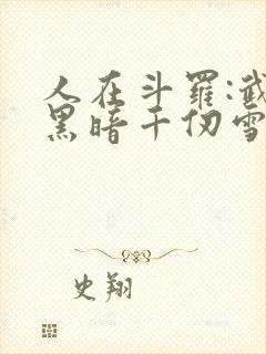 人在斗罗:武魂黑暗千仞雪