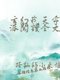玄幻我天命大反派阅读全文无弹窗