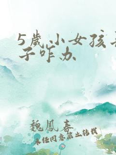5岁小女孩长胡子咋办