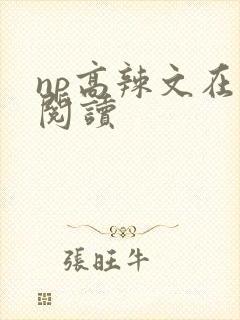 np高辣文在线阅读
