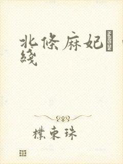 北条麻妃αⅴ在线