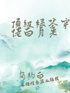 顶级绿茶穿成大佬白月光