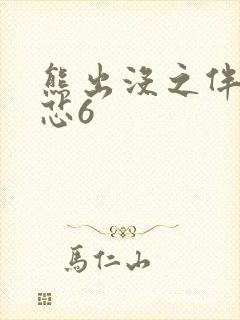 熊出没之伴我熊芯6