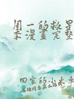 周一的救星第三季漫画完整版免费