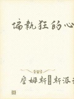 偏执狂的心尖宠