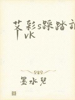 艾彩s踩踏调教丨vk