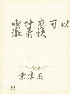 吃什么可以补雌激素快