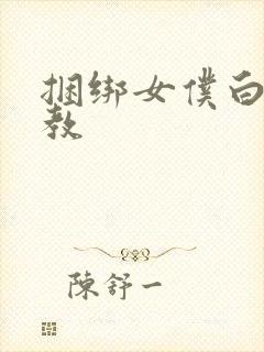捆绑女仆白丝调教