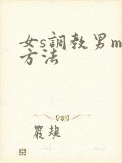 女s调教男m的方法