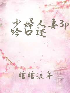 少妇人妻3p呻吟口述